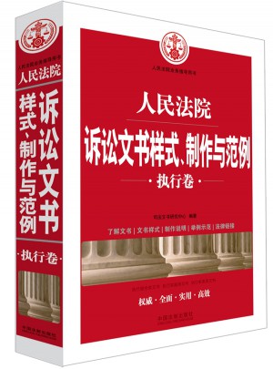 人民法院诉讼文书样式、制作与范例(执行卷)
