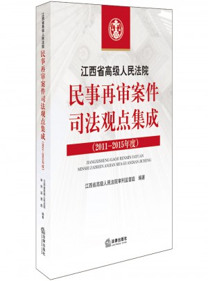 江西省高级人民法院民事再审案件司法观点集成（2011-2015年度）