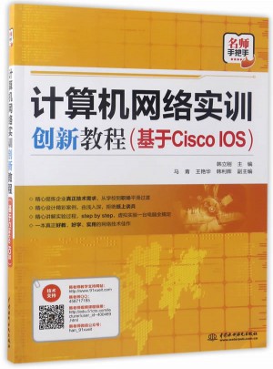 计算机网络实训创新教程（基于Cisco IOS）图书