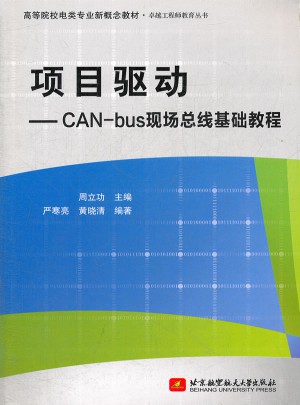 项目驱动·CAN-bus现场总线基础教程图书