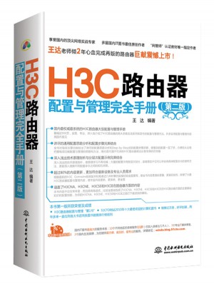 H3C路由器配置与管理手册（第二版）图书