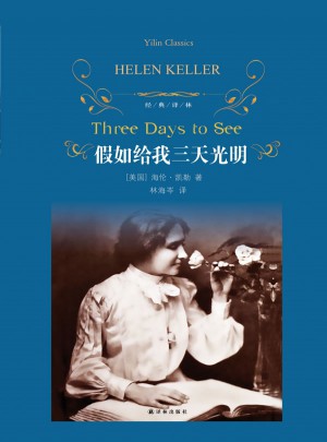 经典译林：假如给我三天光明（精装）图书