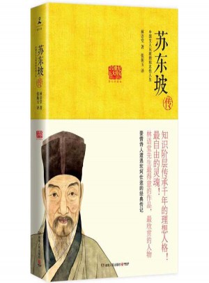 苏东坡传