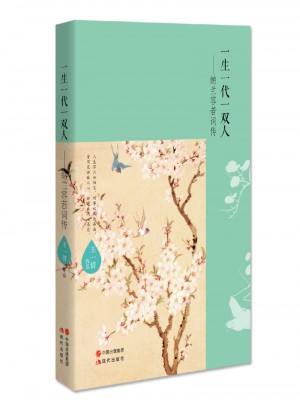 一生一代一双人·纳兰容若词传