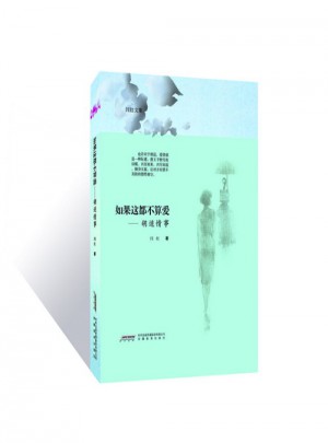 如果这都不算爱·胡适情事