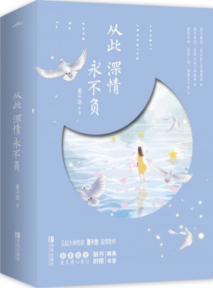 从此深情永不负（共2册）