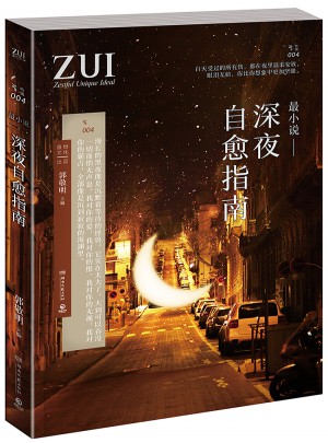 最小说·深夜自愈指南