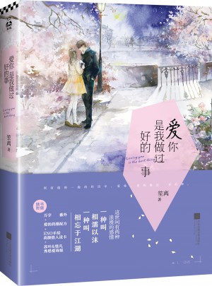 爱你是我做过好的事