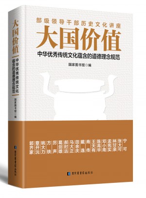 大国价值：中华传统文化蕴含的道德理念规范图书