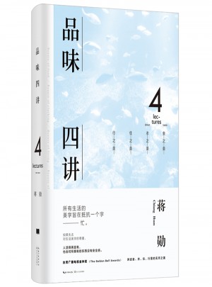 品味四讲：蒋勋荣获金钟奖经典之作