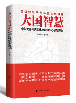 大国智慧：中华传统文化培育的核心思想理念图书