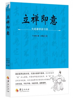 立禅即意