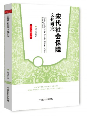 宋代社会保障文化研究