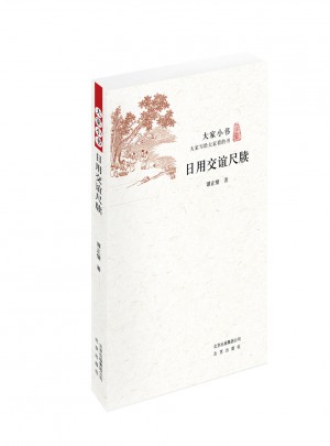 大家小书  日用交谊尺牍 （平）