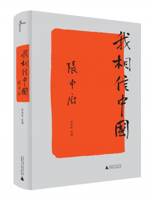 新民说·我相信中国