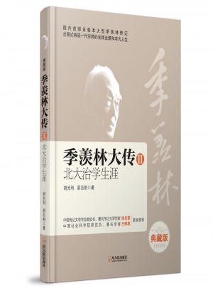 季羡林大传II·北大治学生涯