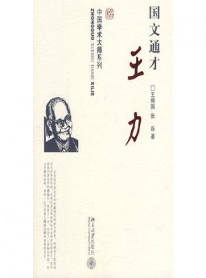 中国学术大师系列·国文通才王力