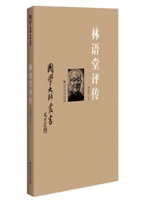 国学大师丛书：林语堂评传