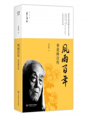 风雨百年·季羡林自传