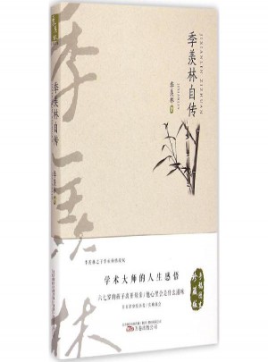 季羡林自传(手稿图文珍藏版)