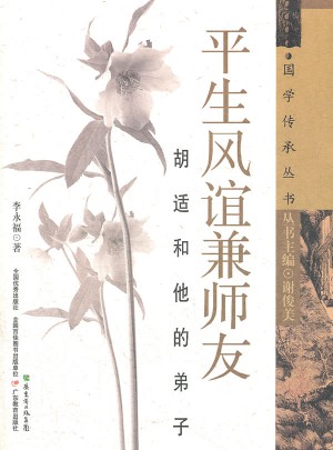 平生风谊兼师友：胡适和他的弟子