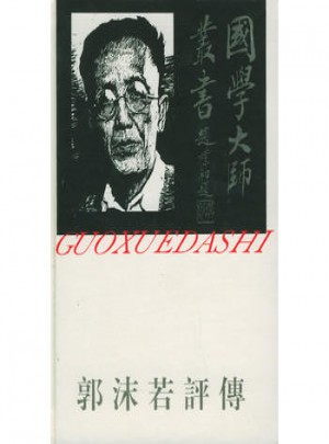 郭沫若评传·国学大师丛书13