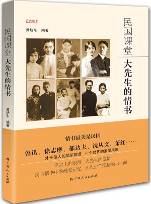 民国课堂：大先生的情书