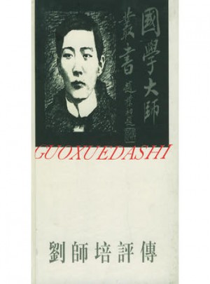 国学大师丛书28·刘师培评传