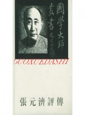 国学大师丛书26·张元济评传