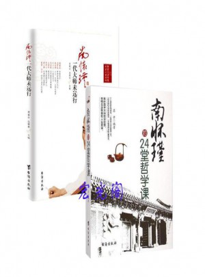 南怀瑾：一代大师未远行+南怀瑾的24堂哲学课（2册）图书