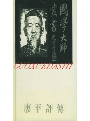 国学大师丛书10·廖平评传