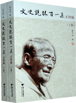 文史说林百一集正续编