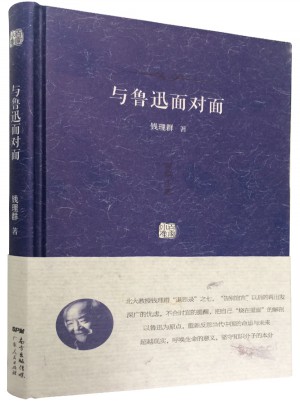 百家小集：与鲁迅面对面