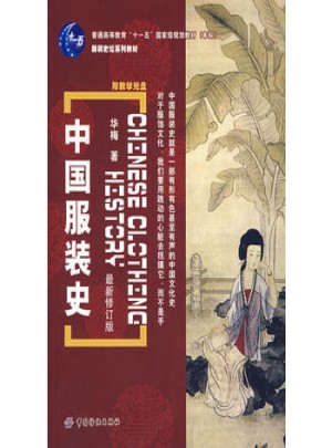 中国服装史（近期修订版）