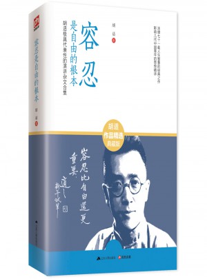容忍是自由的根本：胡适具有代表性的演讲杂文合集
