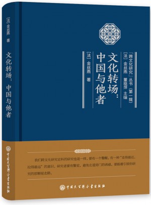 文化转场：中国与他者图书