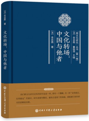 文化转场：中国与他者