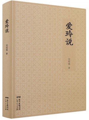 爱玲说