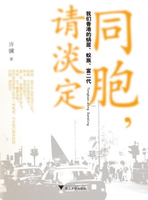 同胞请淡定(我们香港的蜗居蚁族富二代)