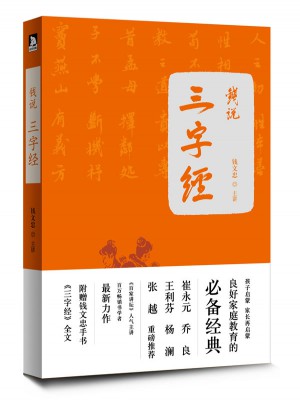 钱文忠解读三字经