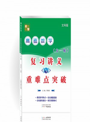 高考数学复习讲义与重难点突破（文科版）