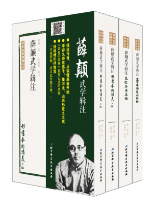 薛颠武学辑注（全四册）