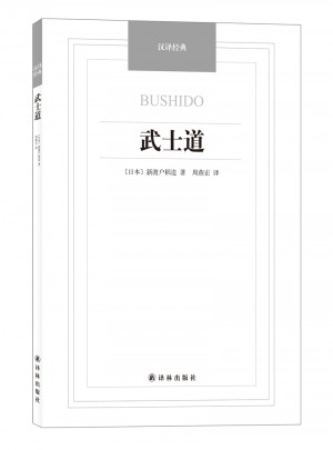 汉译经典·武士道
