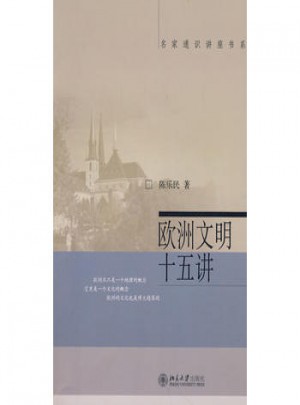 欧洲文明十五讲