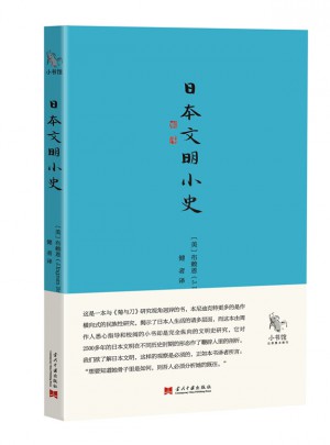 小书馆：日本文明小史