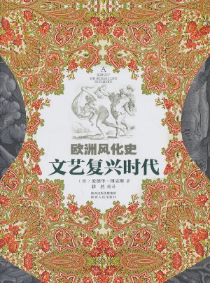 欧洲风化史