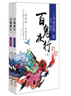 百鬼夜行（上下）