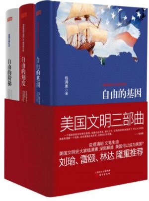 美国文明三部曲（全3册）
