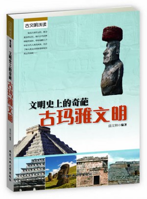 文明史上的奇葩·古玛雅文明