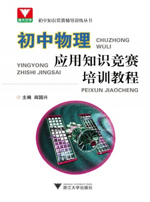 初中物理应用知识竞赛培训教程